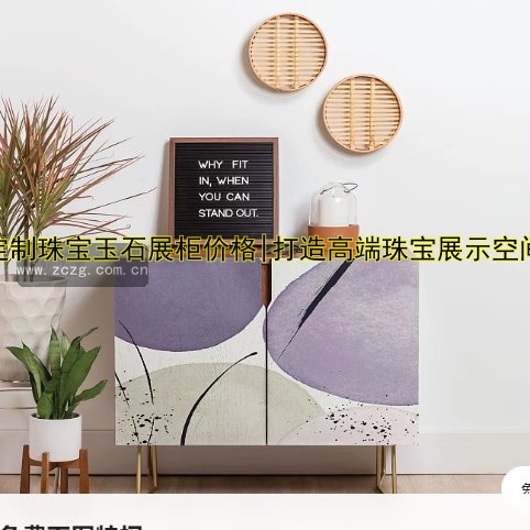 定制珠宝玉石展柜价格|打造高端珠宝展示空间