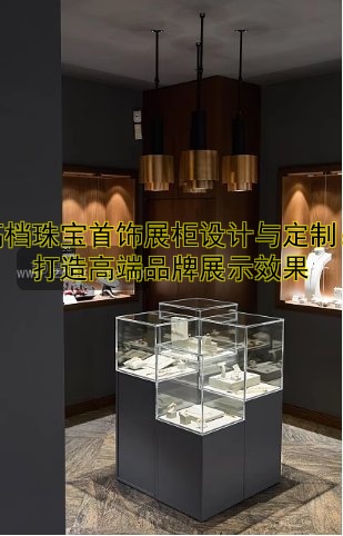 定制样品展柜设计与定制服务全解析