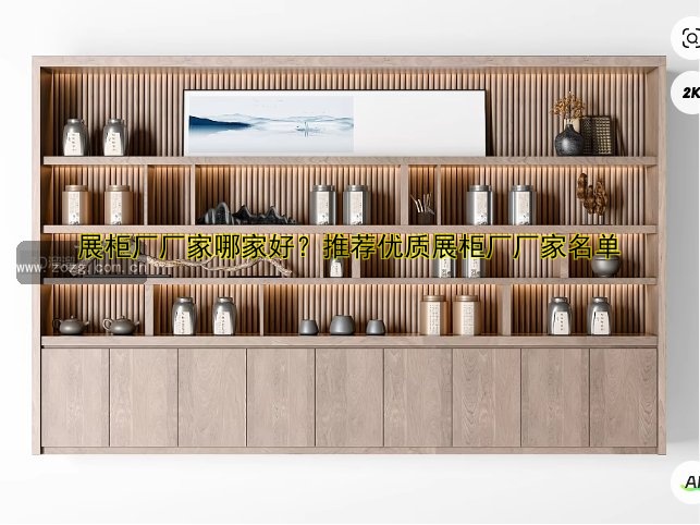 定制展柜价格多少钱?2023最新价格表及哪家好推荐