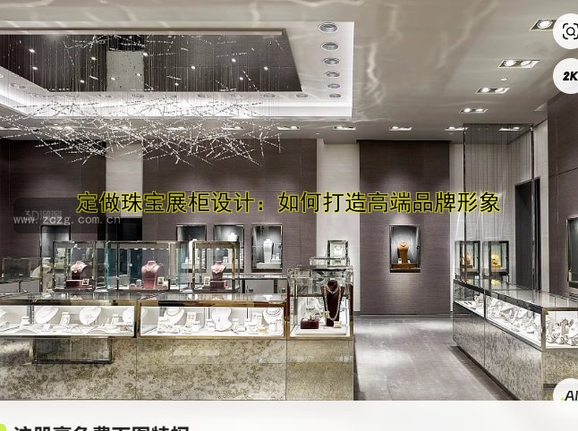 定做珠宝展柜设计：如何打造高端品牌形象