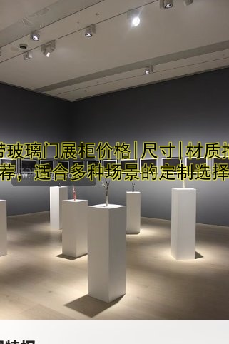 定做珠宝展柜公司哪家好?专业定制珠宝展柜设计推荐