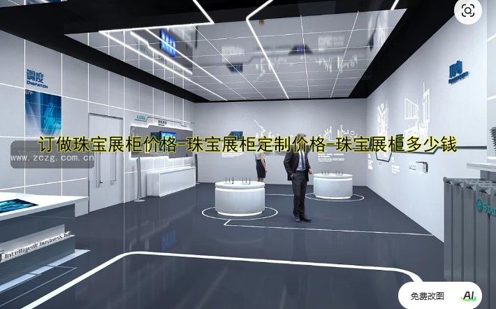 订做珠宝展柜价格-珠宝展柜定制价格-珠宝展柜多少钱