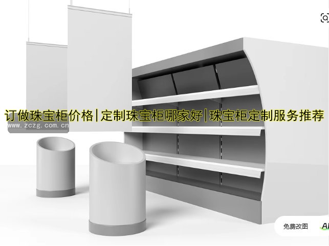 订做珠宝柜价格|定制珠宝柜哪家好|珠宝柜定制服务推荐