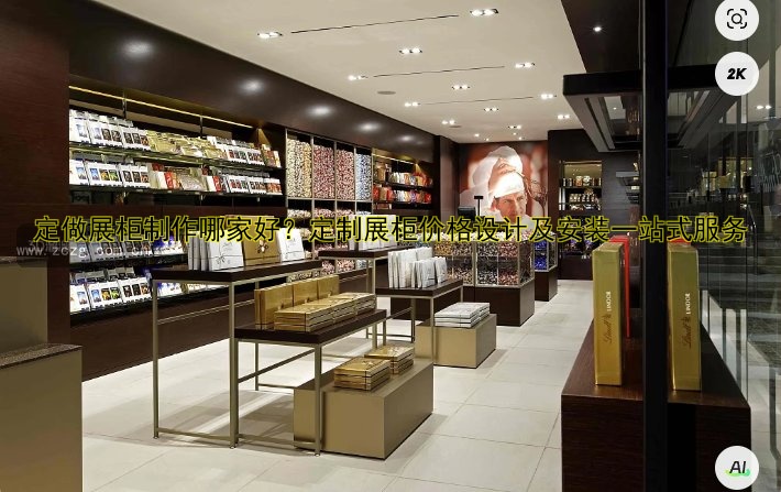 定做展柜制作哪家好？定制展柜价格设计及安装一站式服务