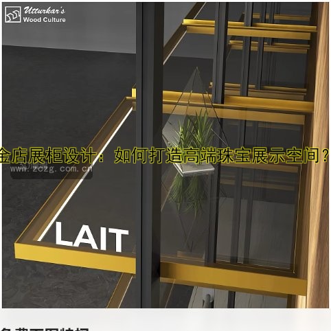 定制展柜公司哪家好?专业设计、优质服务助力店铺提升形象!