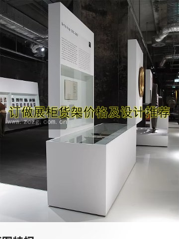 订做展柜货架价格及设计推荐