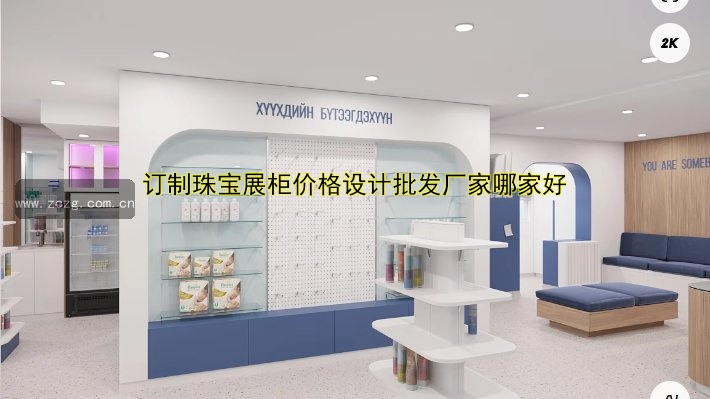 订制珠宝展柜价格设计批发厂家哪家好