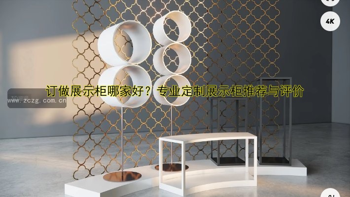 定制样品展柜设计与定制服务全解析