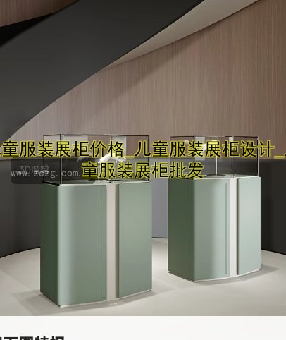 儿童服装展柜价格_儿童服装展柜设计_儿童服装展柜批发