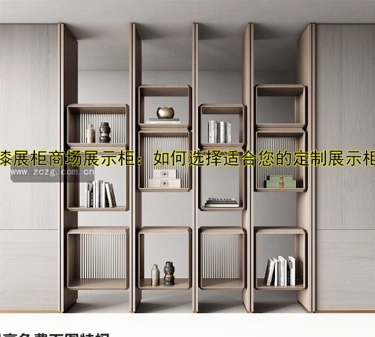 定制展示柜展柜价格、设计与尺寸全解析