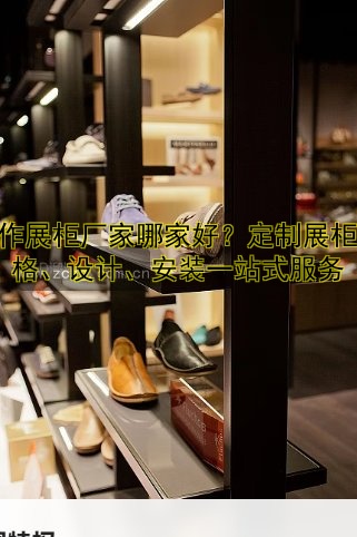 定做展示柜厂家哪家好？价格透明，品质保障
