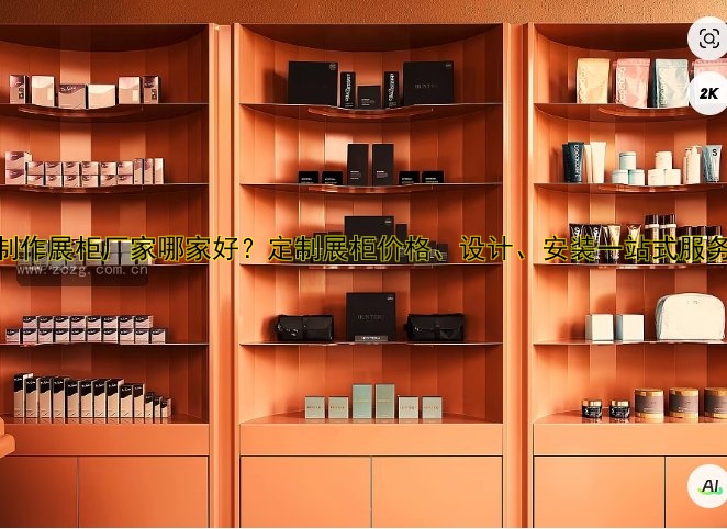 订做展示柜多少钱?影响价格的因素解析