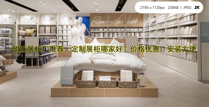 附近展柜厂推荐：定制展柜哪家好？价格优惠、安装方便
