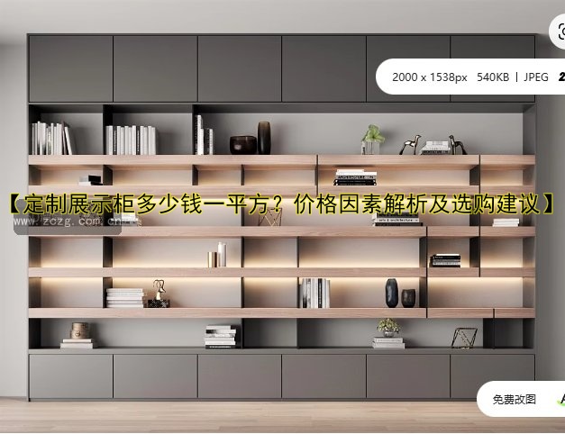 【定制展示柜多少钱一平方?价格因素解析及选购建议】