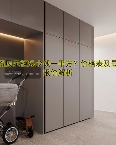 附近有展柜厂吗?展柜厂大全及联系方式