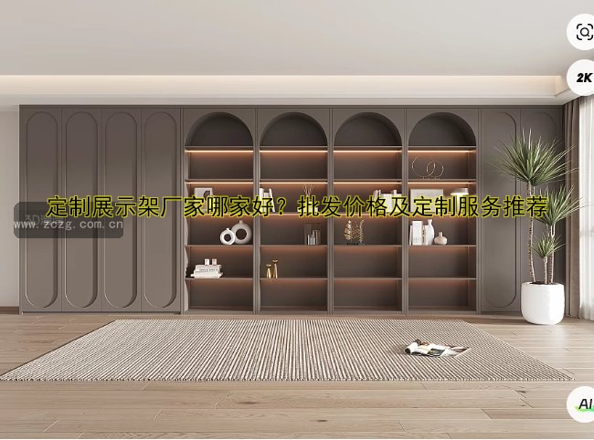 定制展柜价格、设计、材料、安装服务及哪家好推荐