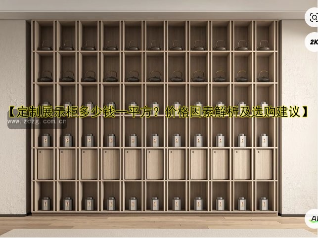【定制展示柜多少钱一平方?价格因素解析及选购建议】