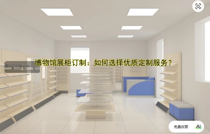 订做展示展柜|定制展柜设计与制作服务