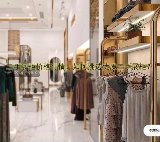 二手展柜价格行情:如何挑选优质二手展柜?