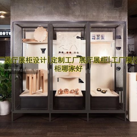 附近展柜厂哪家好？专业推荐优质展柜厂
