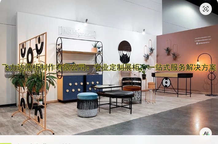飞力达展柜制作有限公司:专业定制展柜,一站式服务解决方案