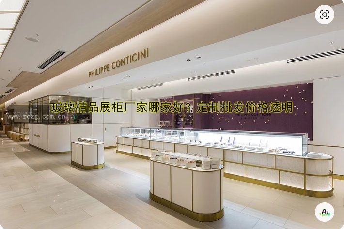 高端品牌展柜定制：设计与制作技巧解析