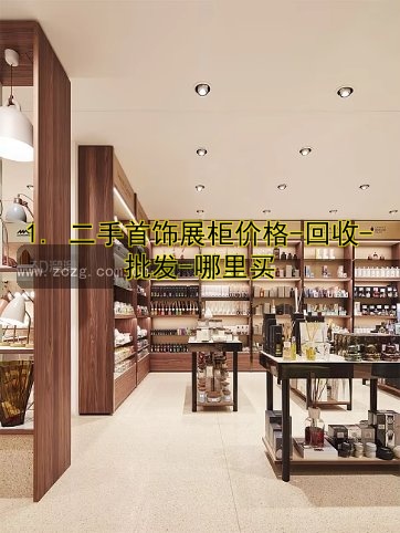 广州定做展柜|广州定制展柜公司推荐|专业定制展柜价格优惠