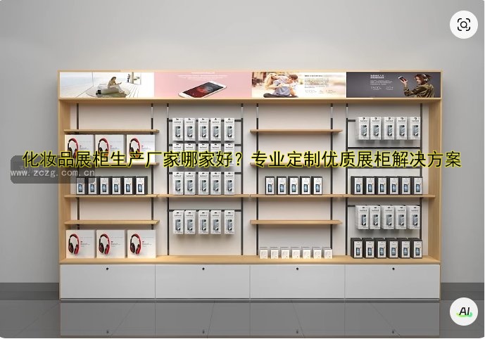 柜台展柜定制价格及哪家好？设计与定制攻略