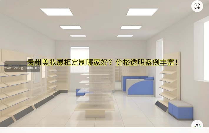 贵州美妆展柜定制哪家好?价格透明案例丰富!