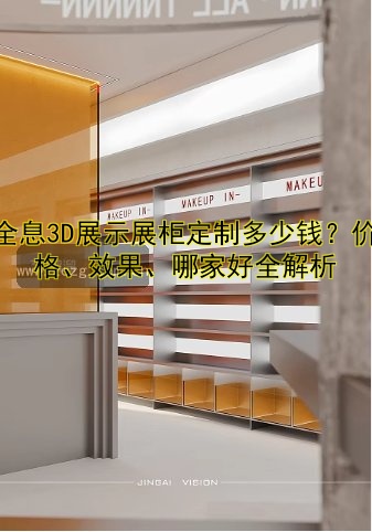柜台展柜定制公司哪家好?价格透明、设计专业,一站式服务!