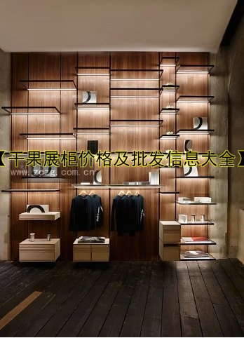 【干果展柜价格及批发信息大全】