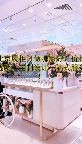 【高档展柜制作厂家哪家好?专业定制解决方案推荐】