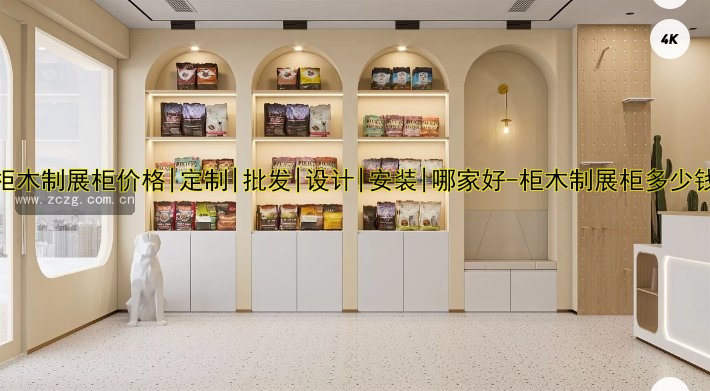 【柜木制展柜价格|定制|批发|设计|安装|哪家好-柜木制展柜多少钱】