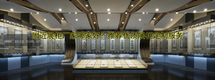 【公司专业展柜】优质展柜定制设计,打造专属展示空间