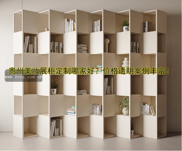贵州美妆展柜定制哪家好?价格透明案例丰富!