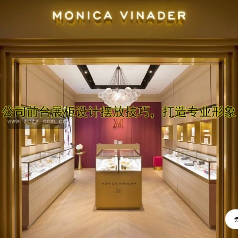 公司前台展柜设计摆放技巧，打造专业形象