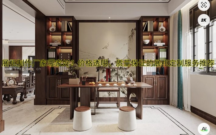 湖南展柜定做哪家好？专业定制价格透明厂家推荐