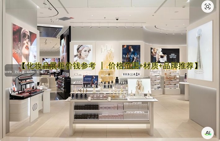 【化妆品展柜价钱参考 | 价格范围+材质+品牌推荐】