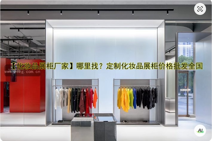【化妆品展柜厂家】哪里找？定制化妆品展柜价格批发全国