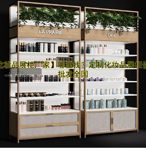 广州专业的展柜公司推荐：设计、定制、安装一站式服务