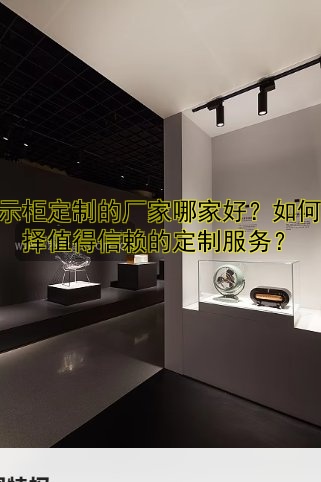 化妆品展柜定制哪家好?风格多样,价格透明