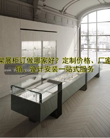 货架展柜订做哪家好?定制价格、厂家直销、设计安装一站式服务