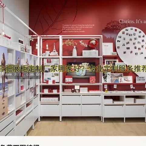 合肥展柜定制厂家哪家好?专业定制服务推荐