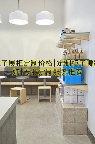 柜子展柜定制价格|定制柜子哪家好|专业定制服务推荐