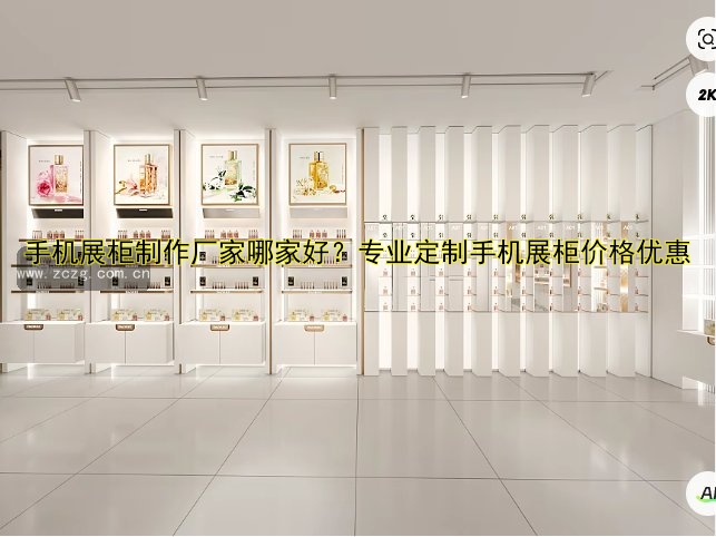 【河南定做展柜】价格、质量、售后有保障,专业定制服务