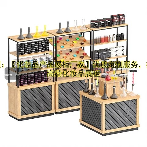 标题:【化妆品产品展柜厂家】优质定制服务,打造高端化妆品展柜