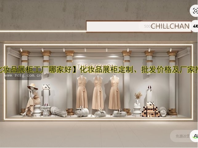 【化妆品展柜工厂哪家好】化妆品展柜定制、批发价格及厂家推荐