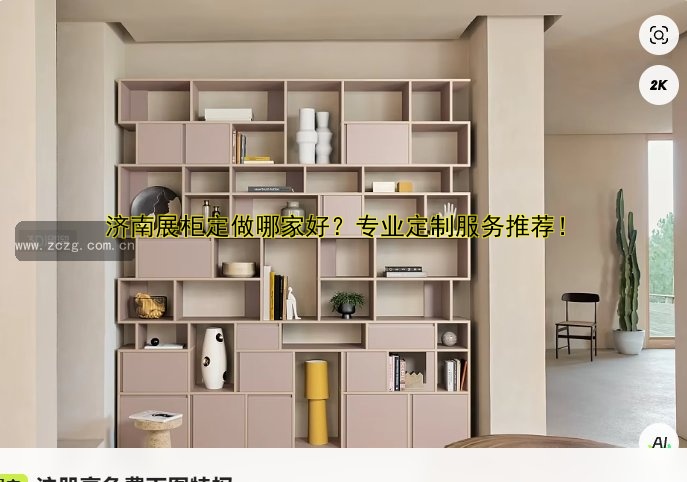 济南展柜定做哪家好?专业定制服务推荐!