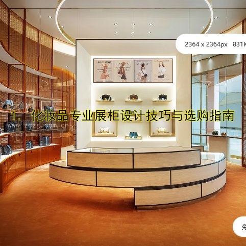1. 化妆品专业展柜设计技巧与选购指南