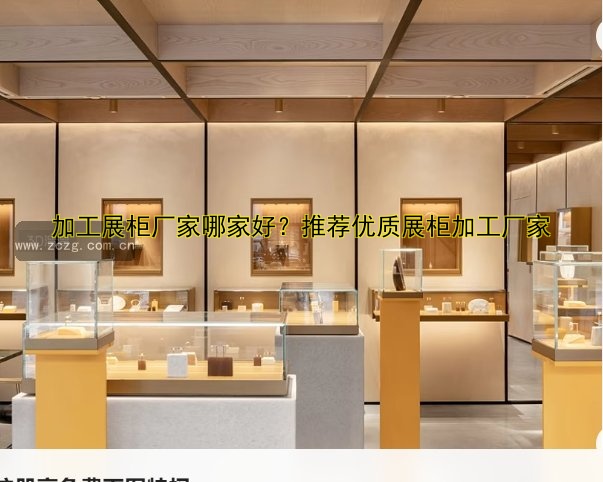 加工展柜厂家哪家好?推荐优质展柜加工厂家